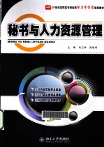 秘书与人力资源管理