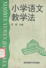小学语文教学法