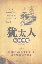 犹太人智慧总集 3