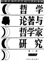 哲学论著与哲学家研究(4)
