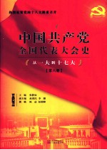 中国共产党全国代表大会史丛书 从一大到十七大 第6册 图文版
