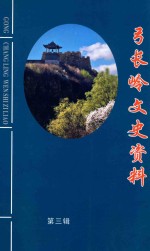 弓长岭文史资料 第3辑