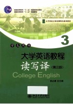 大学英语教程 读写译 3(第3版)学生用书