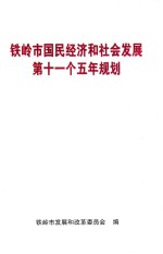 铁岭市国民经济和社会发展第十一个五年规则
