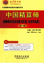 中国精算师金融数学过关必做1000题(含历年真题)(第2版)
