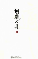 胡适文集 5 胡适文存四集 人权论集 南游杂忆