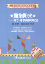 拥抱阳光 青少年情绪训练营