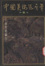 中国美术五千年 第6卷 工艺美术编 下