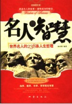 名人的智慧