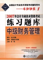 2007年会计专业技术资格考试练习题库 中级财务管理