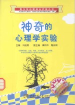 青少年心理成长护航丛书 神奇的心理学实验