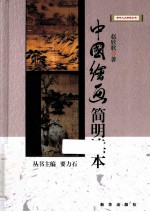 中国绘画简明读本