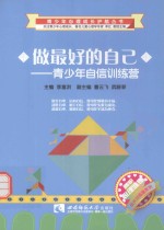 做最好的自己 青少年自信训练营