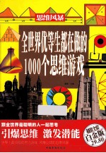 全世界优等生都在做的1000个思维游戏 超值全彩白金版
