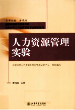 人力资源管理实验