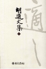 胡适文集 4 胡适文存三集