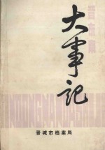晋东南大事记 初稿