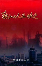 鞍山工人运动史 1909-1990