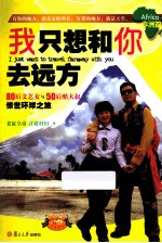我只想和你去远方 非洲篇