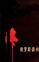 俄罗斯森林 下