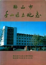 鞍山市千山区土地志 1998