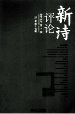 新诗评论 2013年 第1辑 总第十七辑