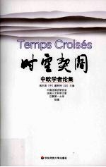 时空契阔：中欧学者论集
