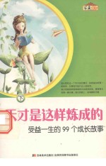 天才是这样炼成的：受益一生的99个成长故事