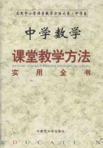中学数学课堂教学方法实用全书 下