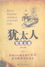 犹太人智慧总集 4