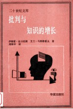 批判与知识的增长