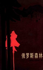 俄罗斯森林 上