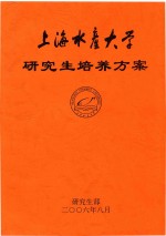 上海水产大学研究生培养方案