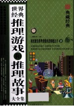 世纪经典推理游戏和推理故事大全集(下)