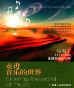 走进音乐的世界 周海宏 中央音乐学院教授 走进音乐的世界