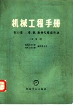 机械工程手册 第33篇 带、链、磨擦与螺旋传动 （试用本）