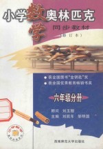 小学数学奥林匹克同步教材 六年级分册 修订本
