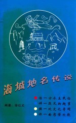 史志丛书 海城地名传说