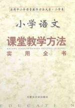 小学语文课堂教学方法实用全书 下
