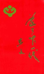 为了下一代 铁岭市关心下一代工作委员会成立10周年纪念文集 1990.5-2000.5