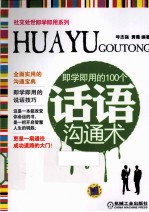 即学即用的100个话语沟通术