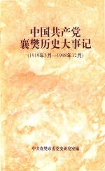 中国共产党襄樊历史大事记 1919年5月-1998年12月