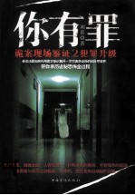 你有罪:诡案现场鉴证 2 犯罪升级