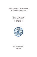 《中国大百科全书》 第3版 渔业学科第三次编委会工作会议材料条目分类目录（初定稿）