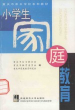 重庆市家长学校系列教材 小学生家庭教育