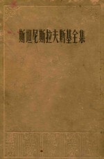 斯坦尼斯拉夫斯基全集 八卷集 第3卷 演员自我修养 第2部