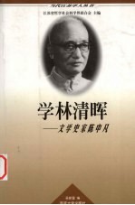 学林清晖 文学史家陈中凡