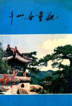 千山无量观