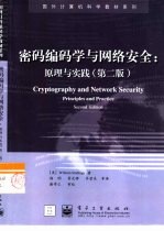 密码编码学与网络安全:原理与实践(第二版)
