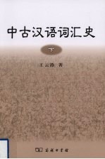 中古汉语词汇史 下册